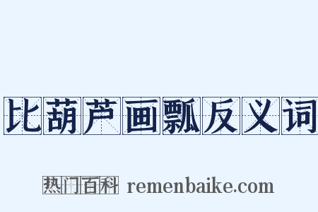 比葫芦画瓢反义词是什么意思的图片